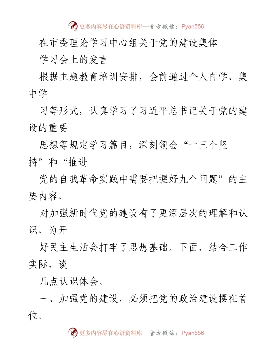 [发言] 市委理论学习中心组学习会 - 深化党的建设，增强政治意识与理论武装.docx_第1页
