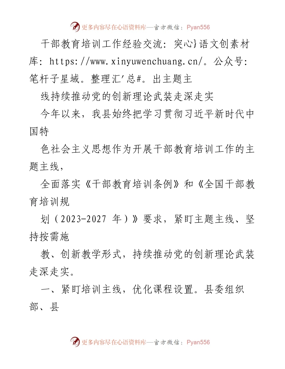 [发言] 干部教育培训工作经验交流会 - 持续推动党的创新理论武装的实践经验分享.docx_第1页