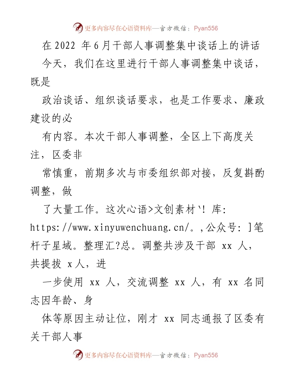 [发言] 干部人事调整会议 - 干部人事调整的重要性与要求_1.docx_第1页