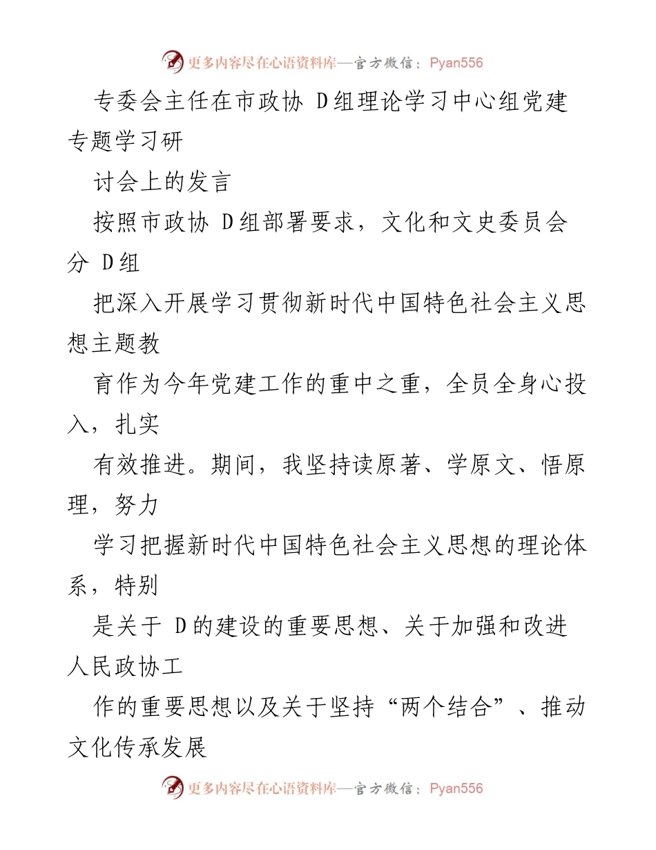 [发言] 市政协 D组党建专题学习研讨会 - 深入学习贯彻新时代中国特色社会主义思想，提升政协党建工作实效性.docx_第1页