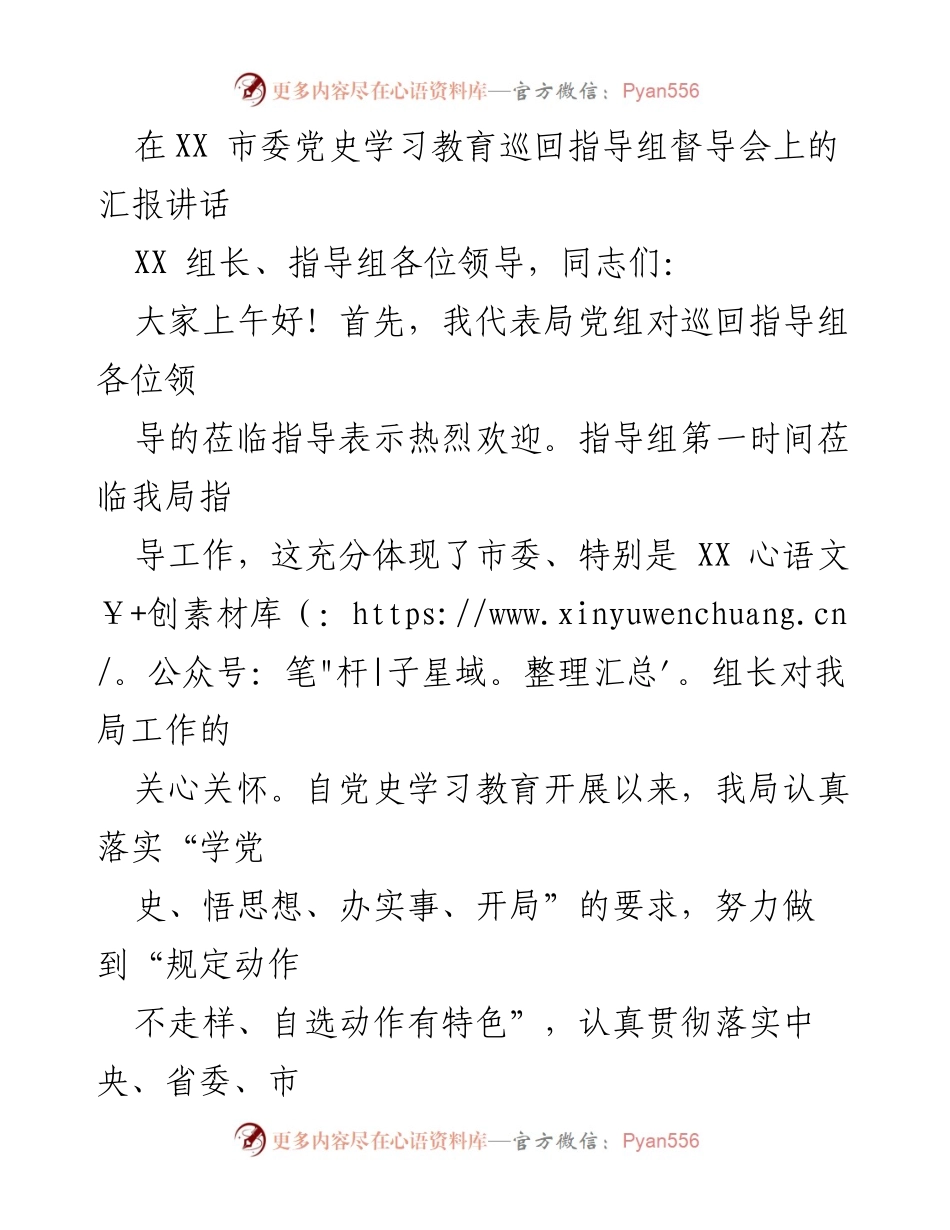 [发言] 市委党史学习教育巡回指导组督导会 - 加强党史学习教育，推动实效落实.docx_第1页