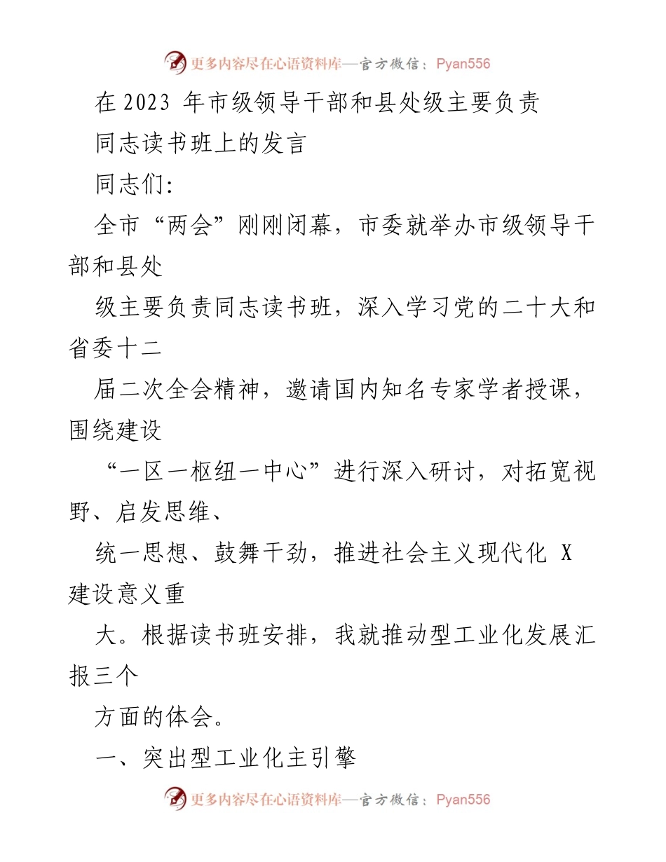 [发言] 市级领导干部和县处级主要负责同志读书班 - 推动型工业化发展，助力经济高质量增长.docx_第1页