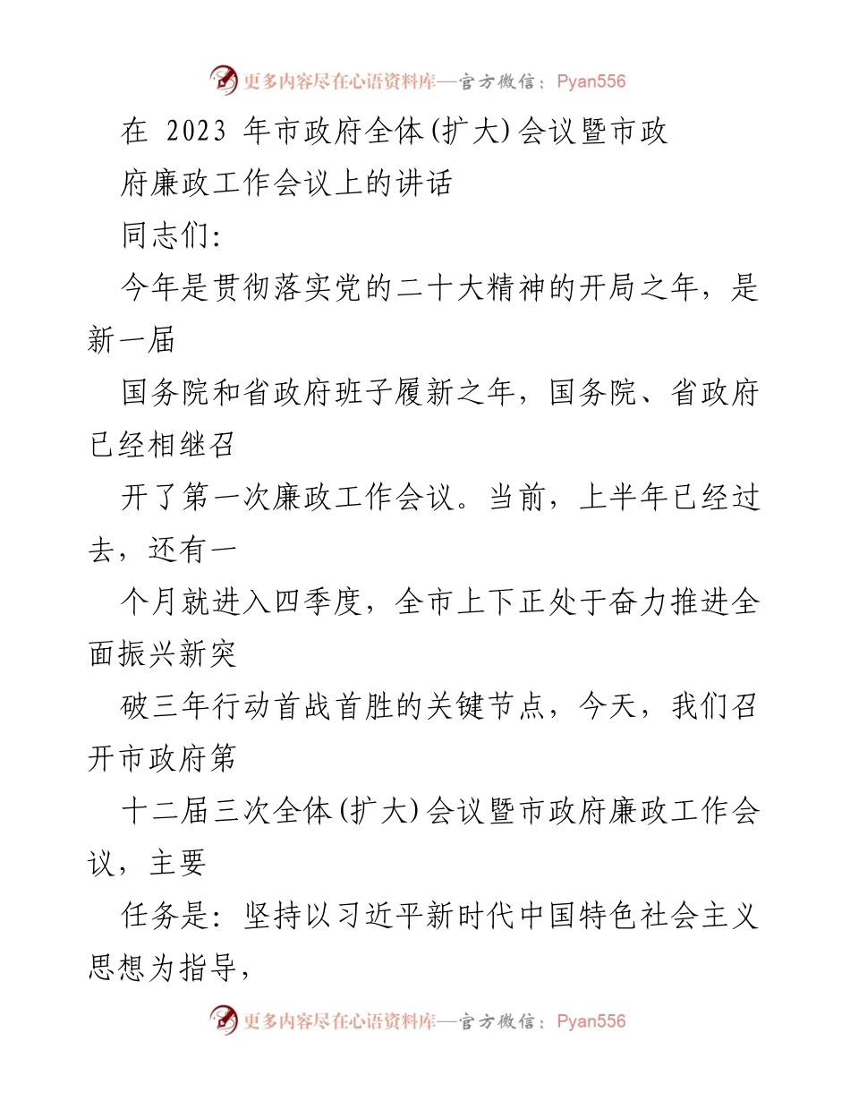 [发言] 市政府全体(扩大)会议暨廉政工作会议 - 贯彻落实党的二十大精神，推动经济社会发展与廉政建设.docx_第1页
