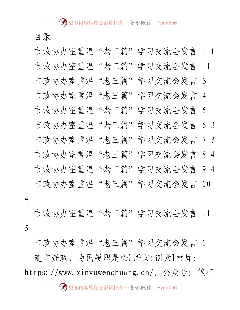 [发言] 市政协办室重温“老三篇”学习交流会发言总结.docx_第1页