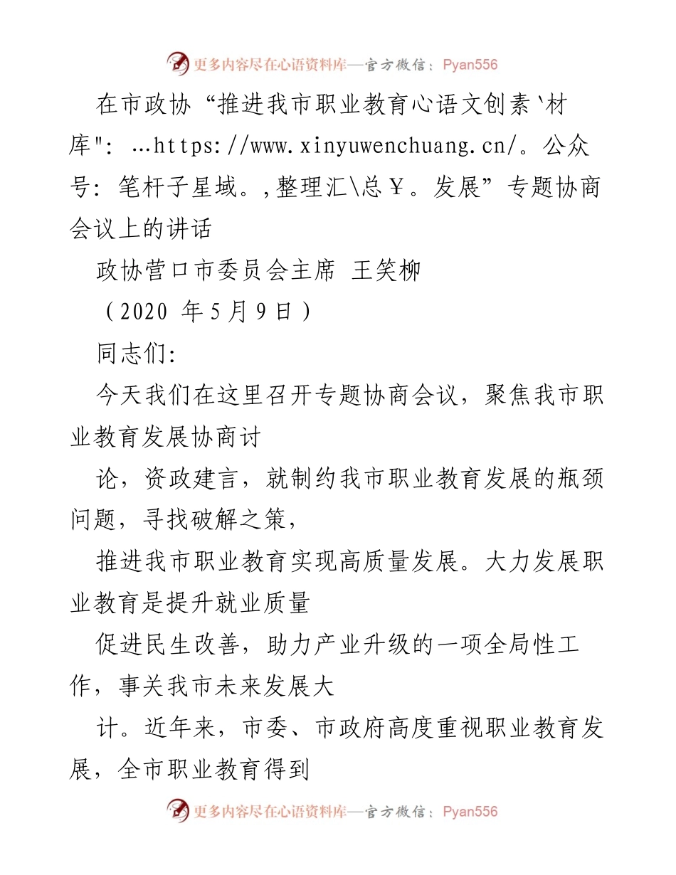 [发言] 市政协专题协商会议 - 推动我市职业教育高质量发展的协商与建议.docx_第1页