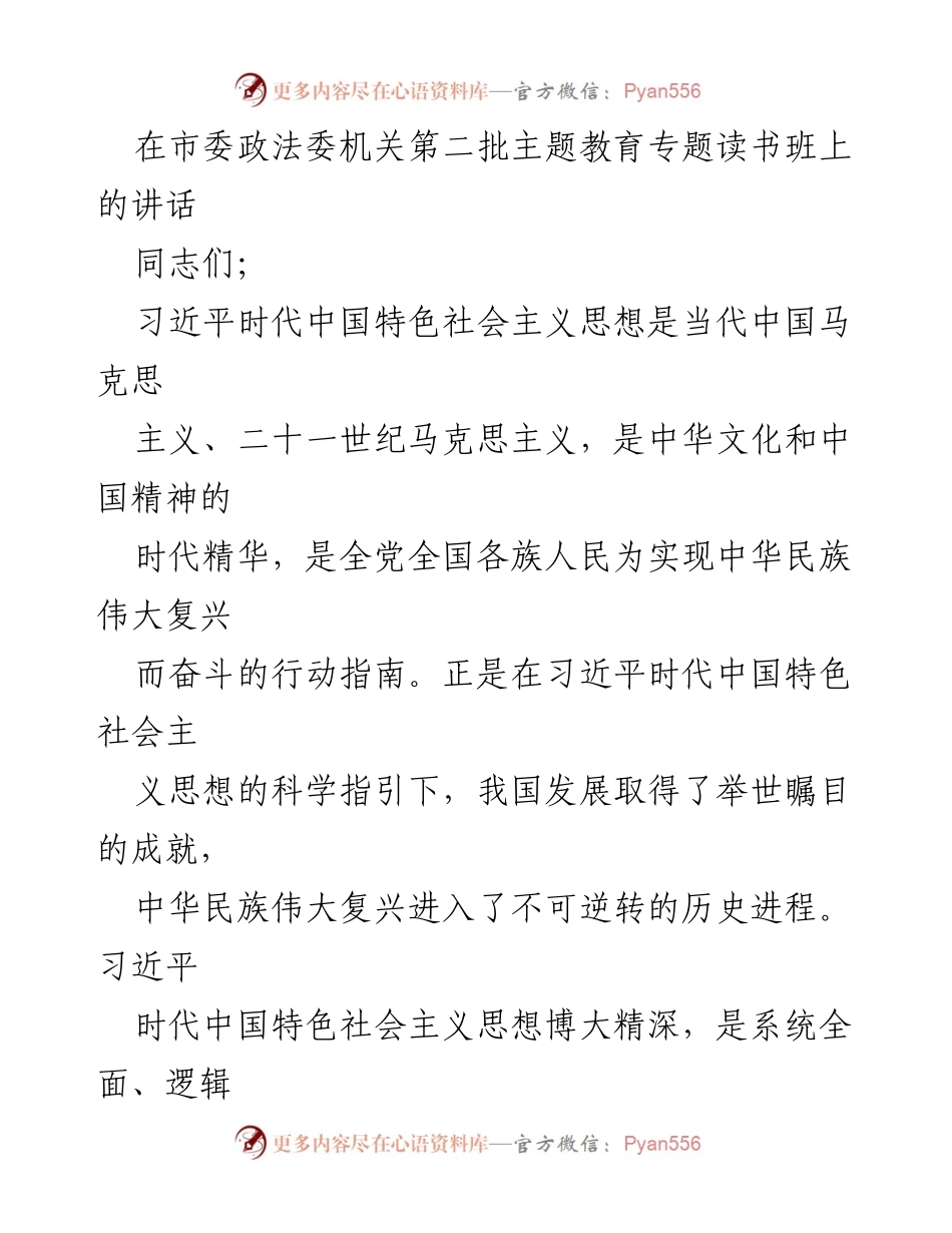 [发言] 市委政法委主题教育读书班 - 深入学习贯彻习近平新时代中国特色社会主义思想的重要性.docx_第1页