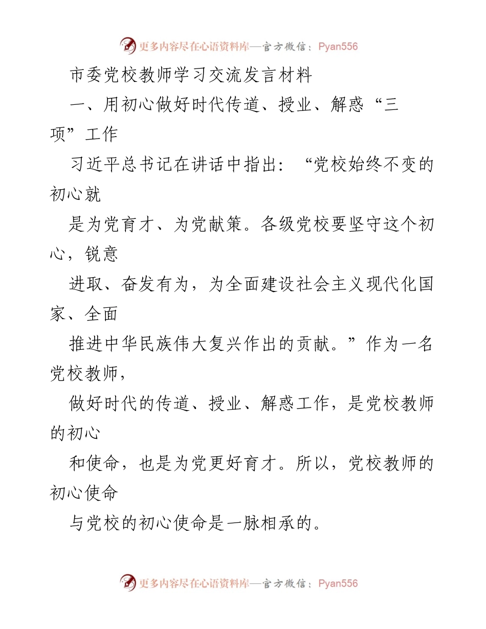 [发言] 市委党校教师学习交流 - 坚守初心，传道授业：党校教师的使命与责任.docx_第1页