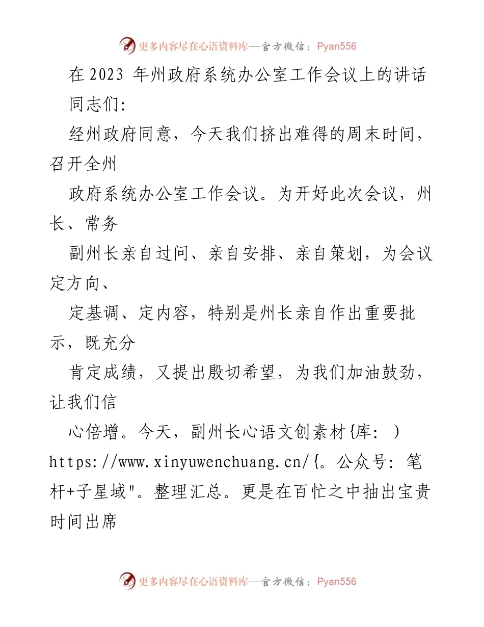 [发言] 工作会议 - 全州政府系统办公室工作会议讲话.docx_第1页