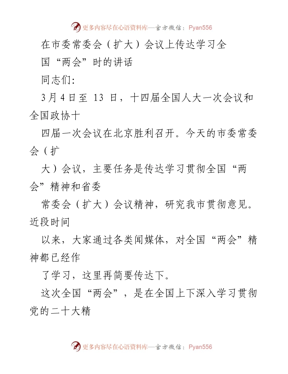 [发言] 市委常委会（扩大）会议 - 学习贯彻全国“两会”精神的重要性与实施方案.docx_第1页