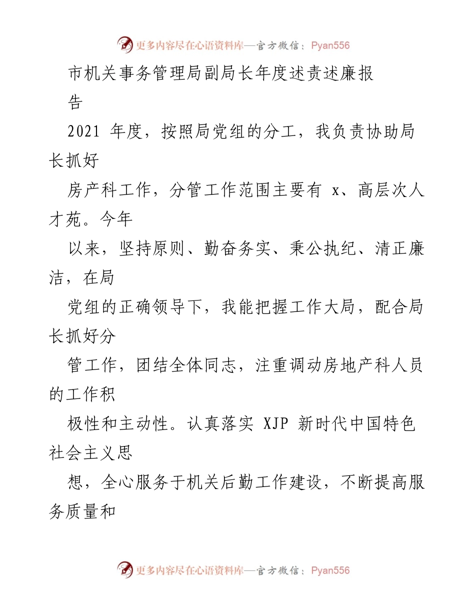 [发言] 年度述责述廉 - 市机关事务管理局副局长2021年度述责述廉报告.docx_第1页