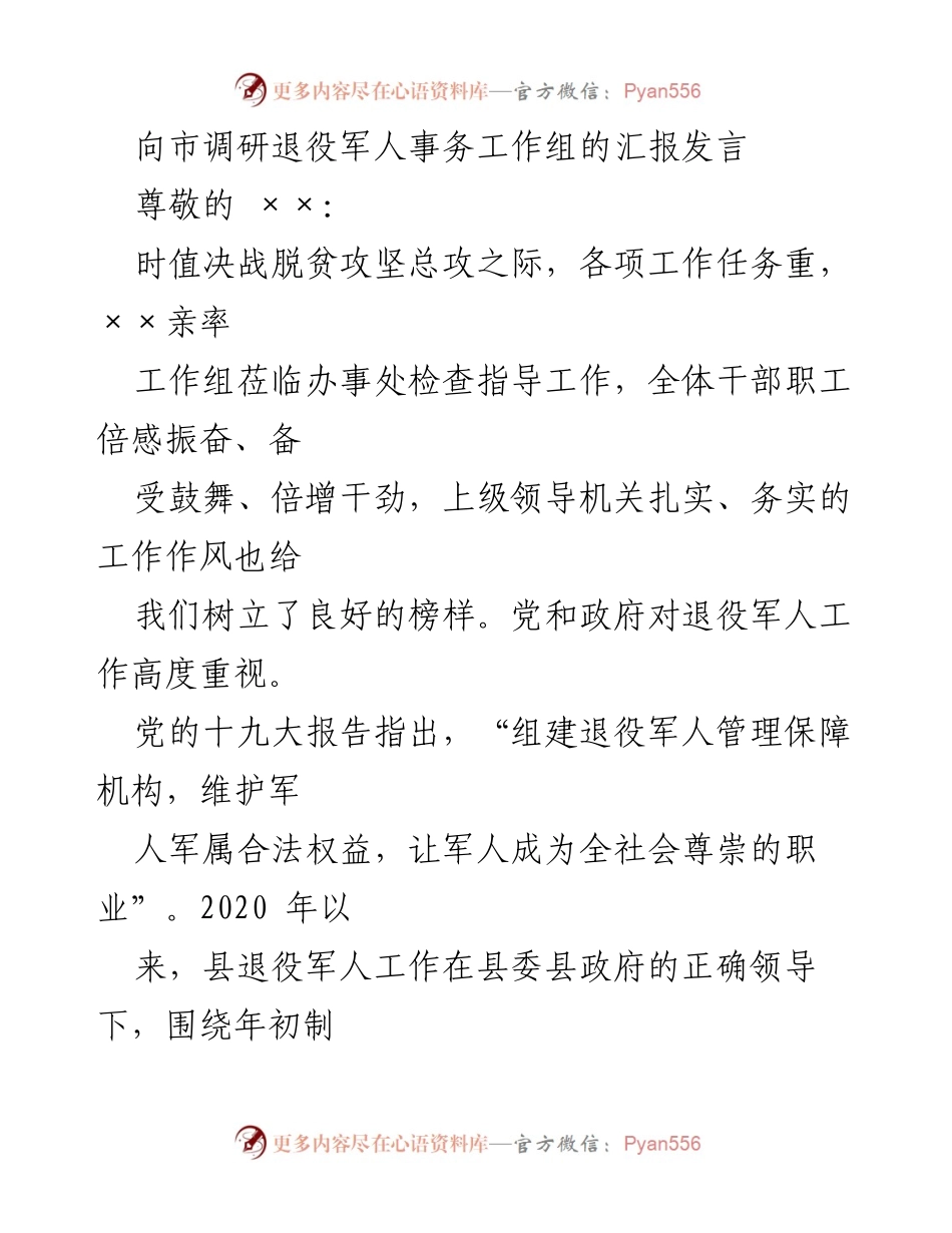 [发言] 市调研退役军人事务工作组 - 退役军人事务工作汇报与落实情况.docx_第1页
