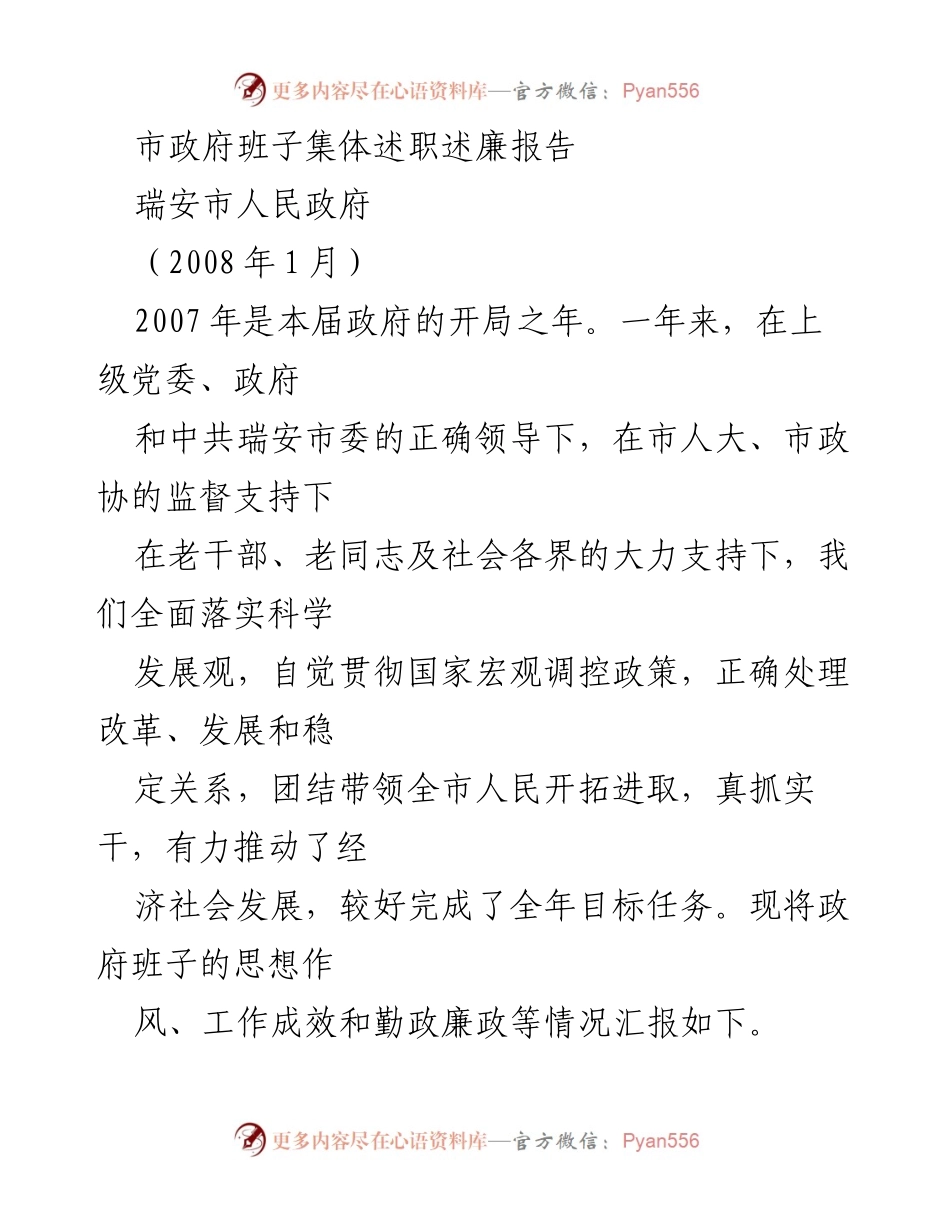 [发言] 市政府班子述职 - 瑞安市政府2007年工作总结与发展思路报告.docx_第1页