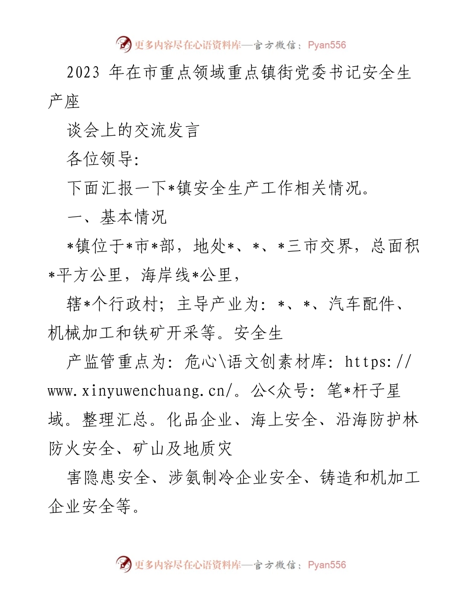 [发言] 市重点领域重点镇街党委书记安全生产座谈会 - _镇安全生产工作汇报与整治措施.docx_第1页