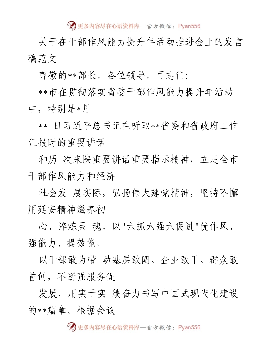 [发言] 干部作风能力提升年活动推进会 - 加强干部作风与能力提升，推动中国式现代化建设.docx_第1页