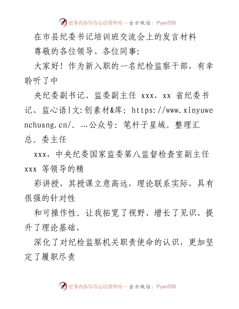 [发言] 市县纪委书记培训班交流会 - 新入职纪检监察干部的学习体会与工作认识.docx_第1页
