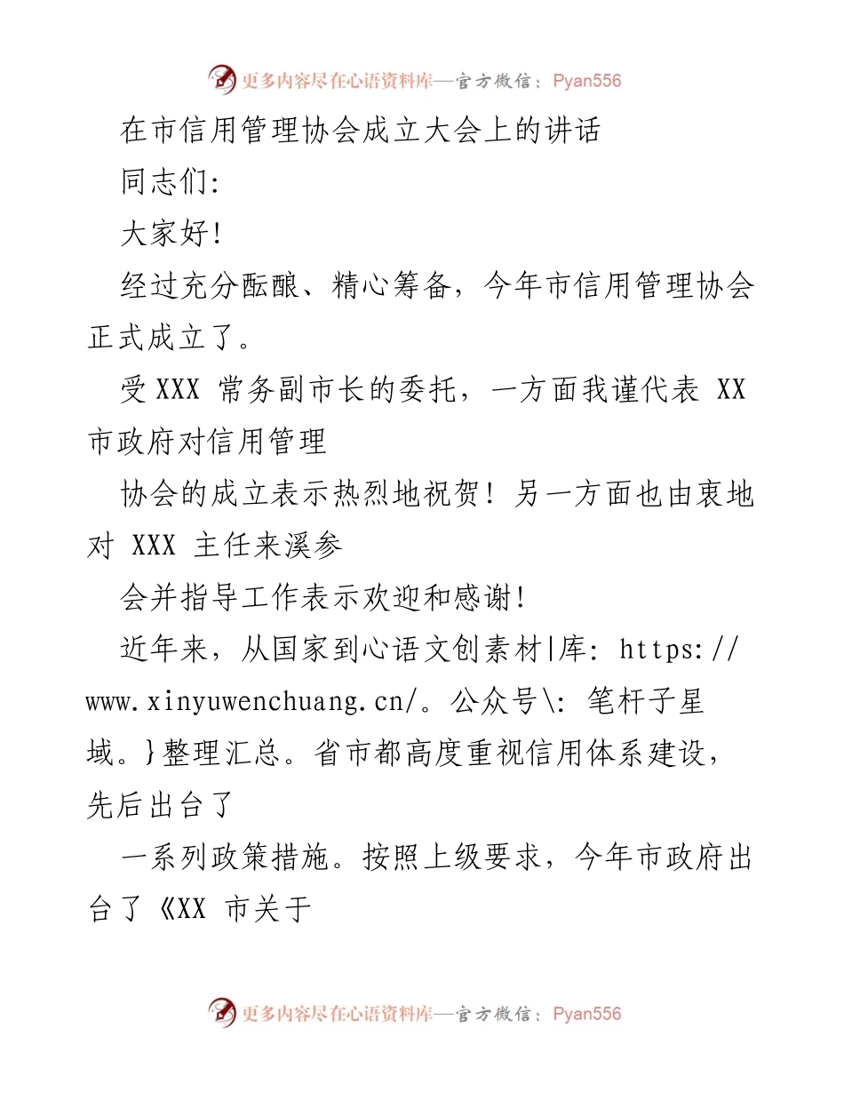 [发言] 市信用管理协会成立大会 - 信用管理协会成立的重要性与未来发展方向.docx_第1页
