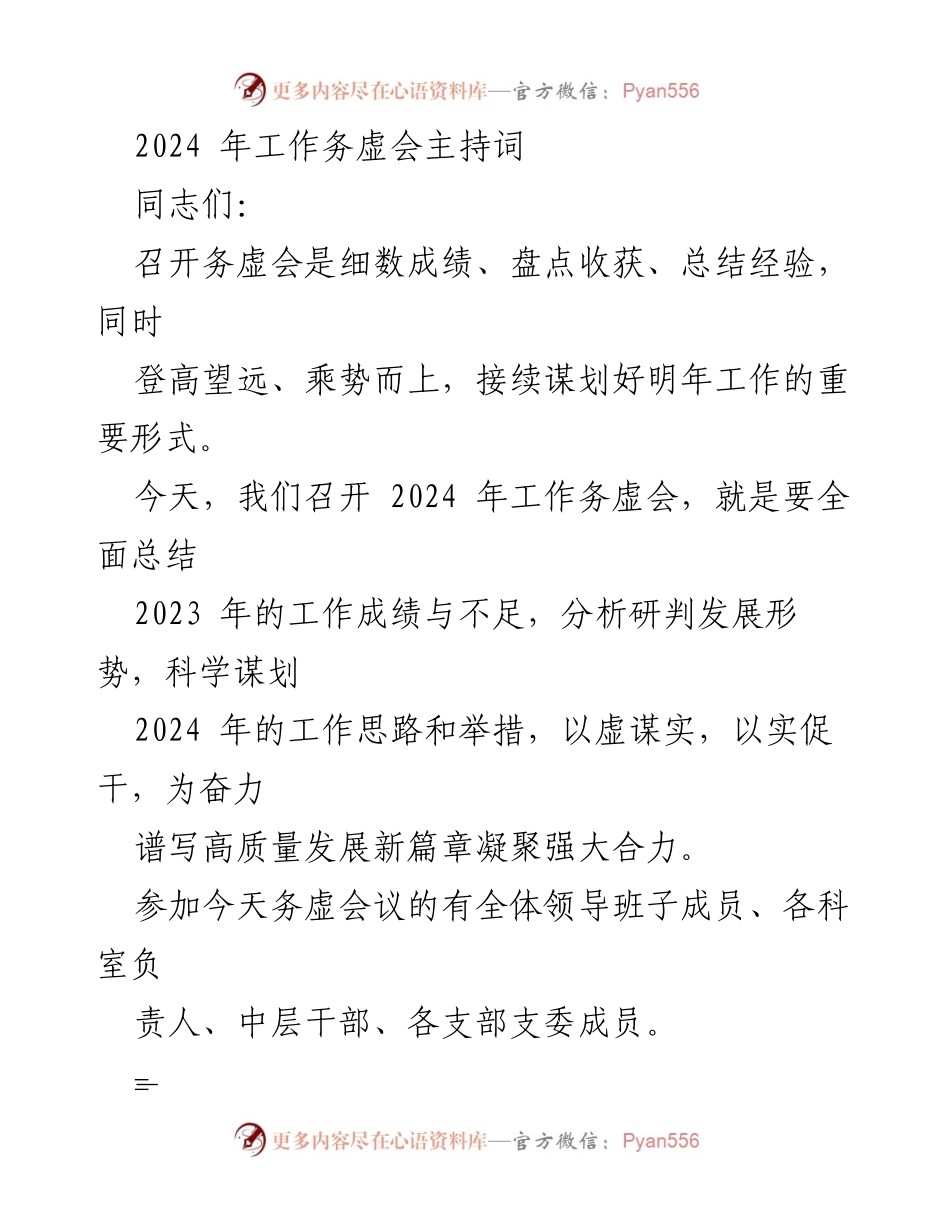 [发言] 工作务虚会 - 2024年工作务虚会主持词.docx_第1页