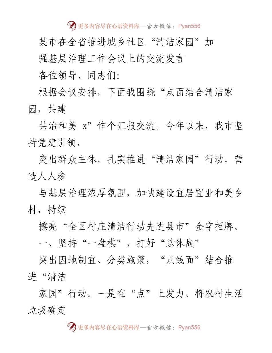 [发言] 工作会议 - 推进城乡社区清洁家园共建共治的交流发言.docx_第1页
