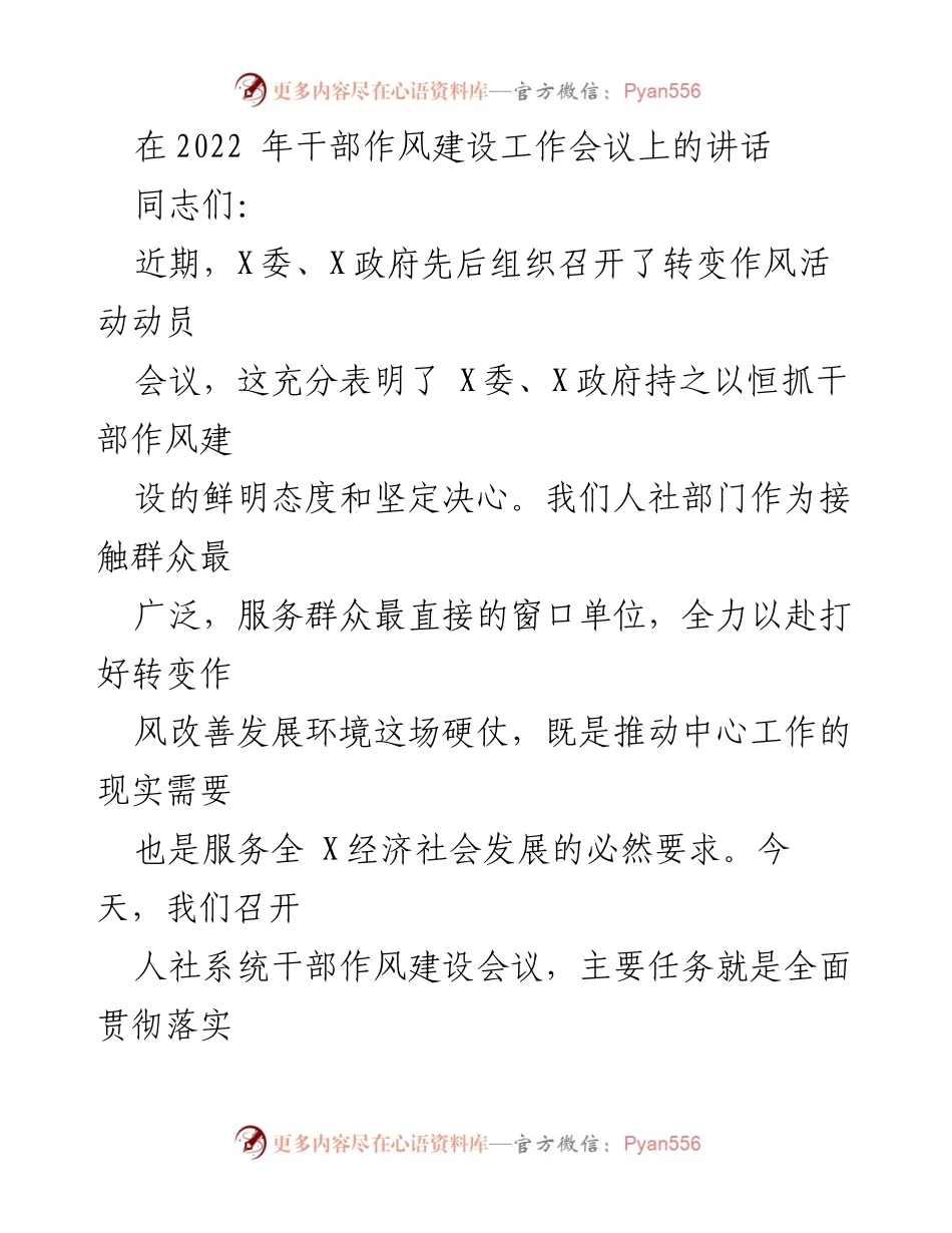 [发言] 干部作风建设工作会议 - 加强干部作风建设 提升服务质量.docx_第1页