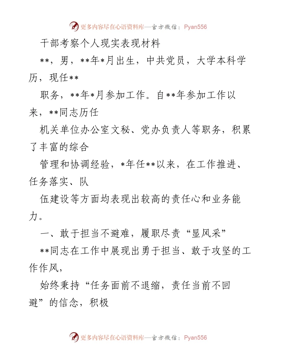 [发言] 干部考察 - 干部考察个人现实表现材料总结.docx_第1页