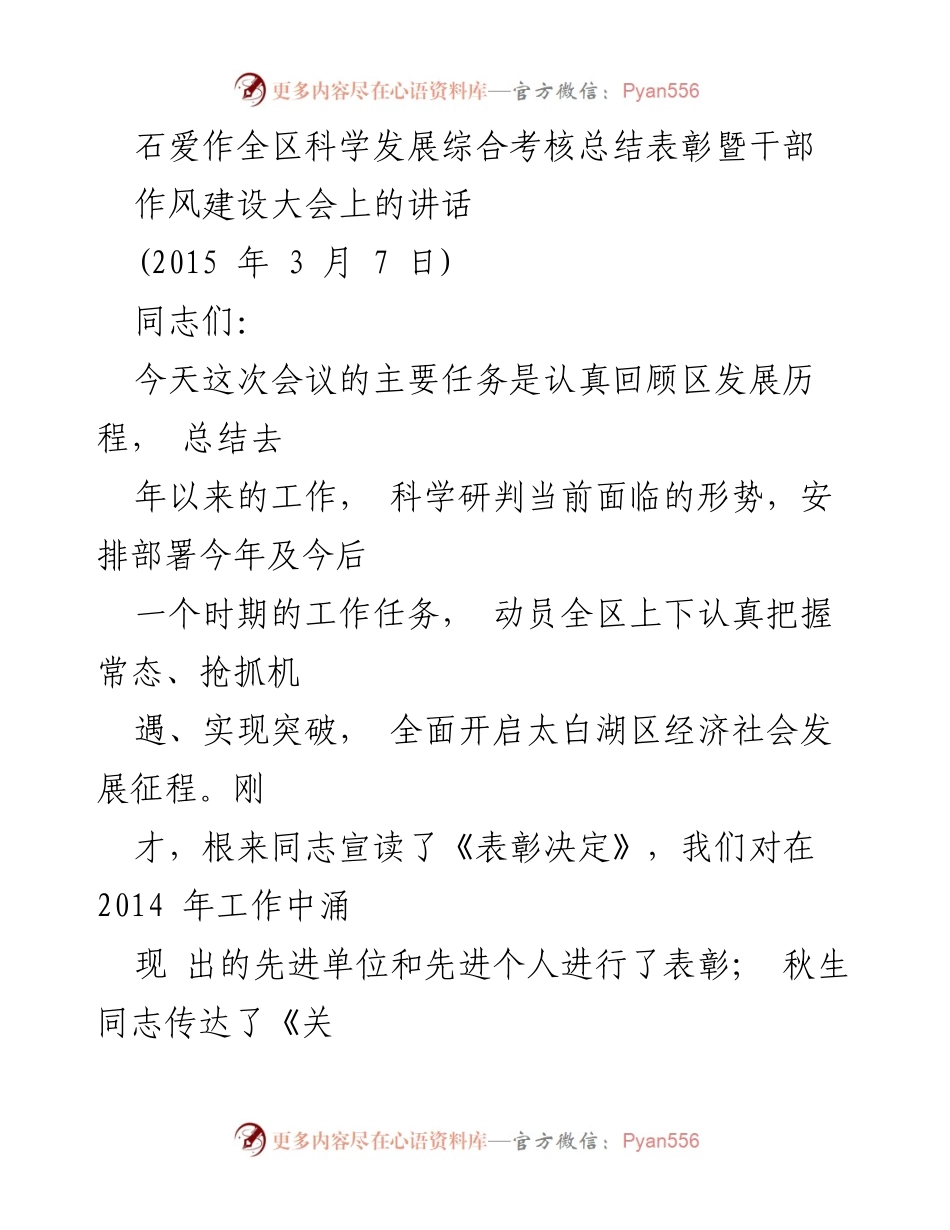 [发言] 干部作风建设大会 - 全区科学发展成就与未来工作部署讲话.docx_第1页