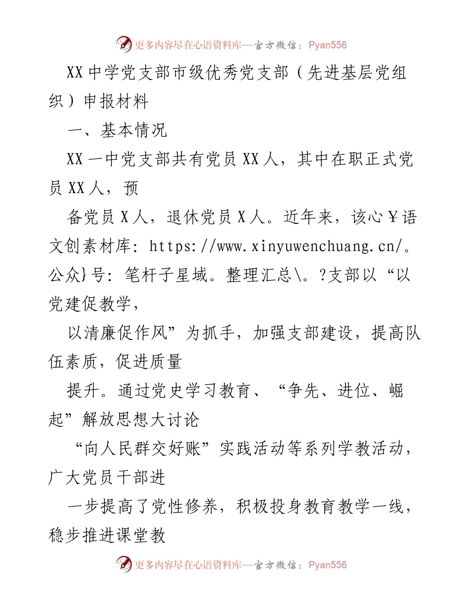 [发言] 市级党支部申报 - XX中学党支部优秀党支部申报材料总结.docx_第1页