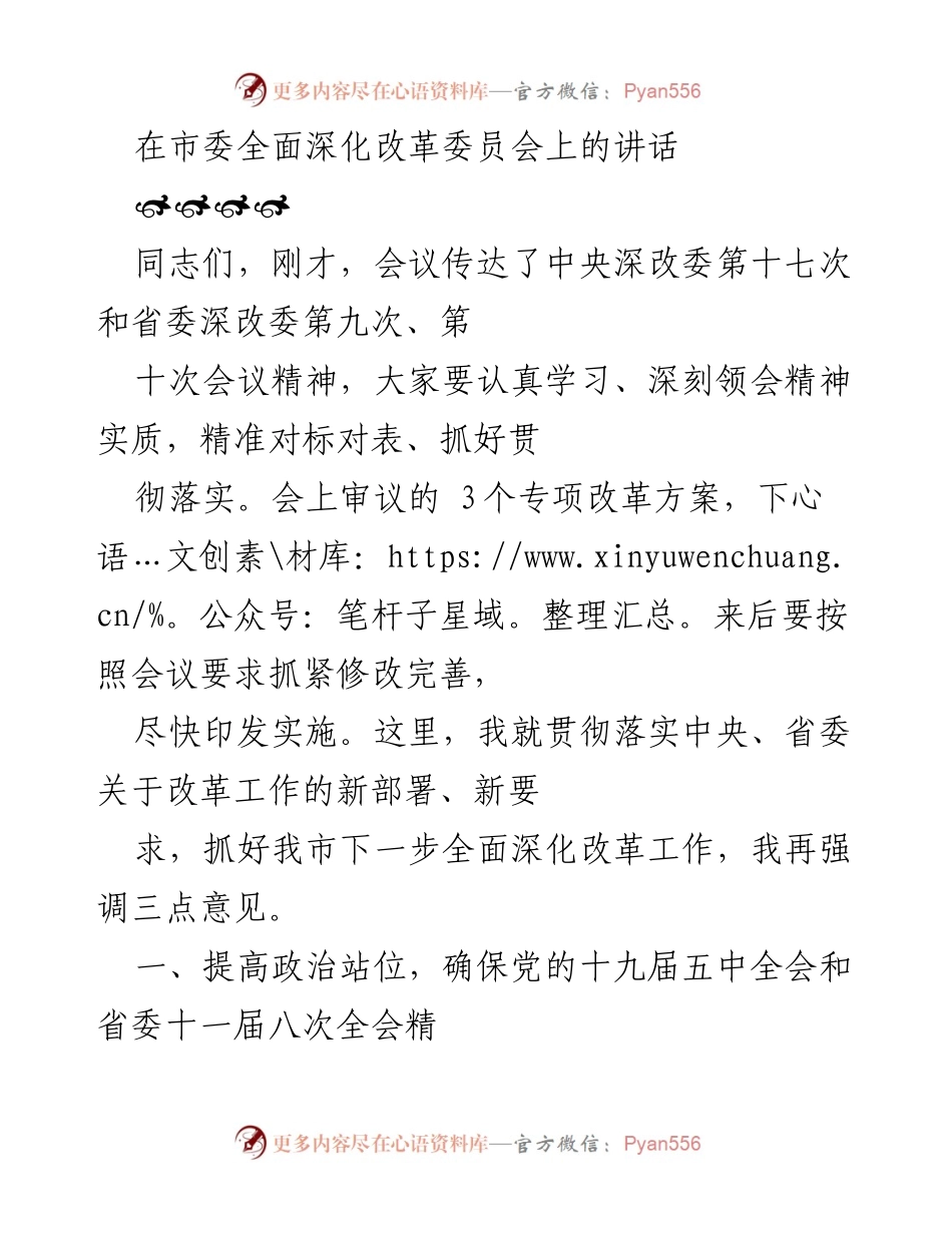 [发言] 市委全面深化改革委员会会议 - 深化改革的要求与实施路径.docx_第1页