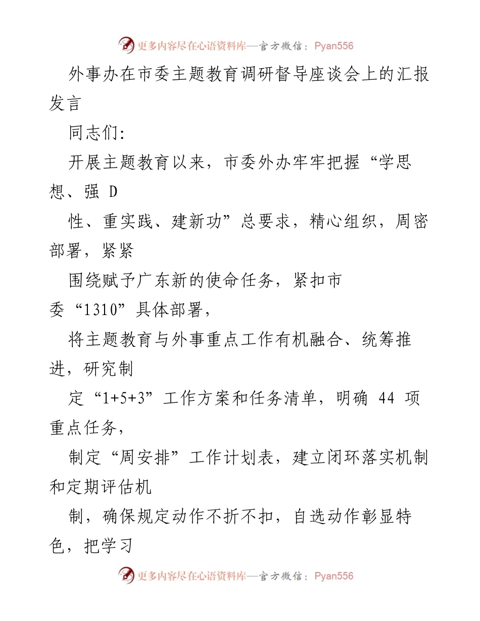 [发言] 市委主题教育调研督导座谈会 - 外事办主题教育工作汇报与实践总结.docx_第1页