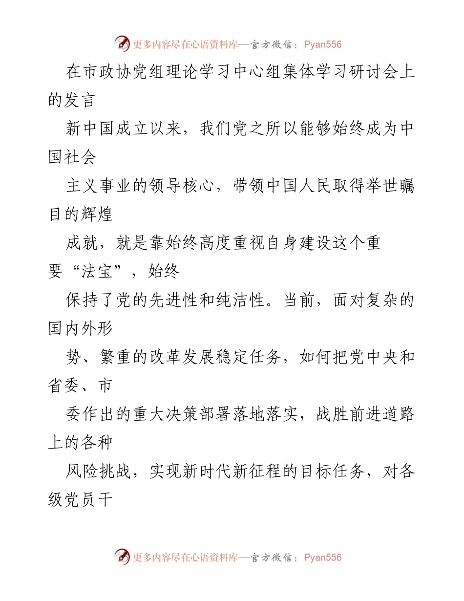 [发言] 市政协党组理论学习中心组集体学习研讨会 - 加强自身建设，增强“四个意识”，坚定“四个自信”_1.docx_第1页