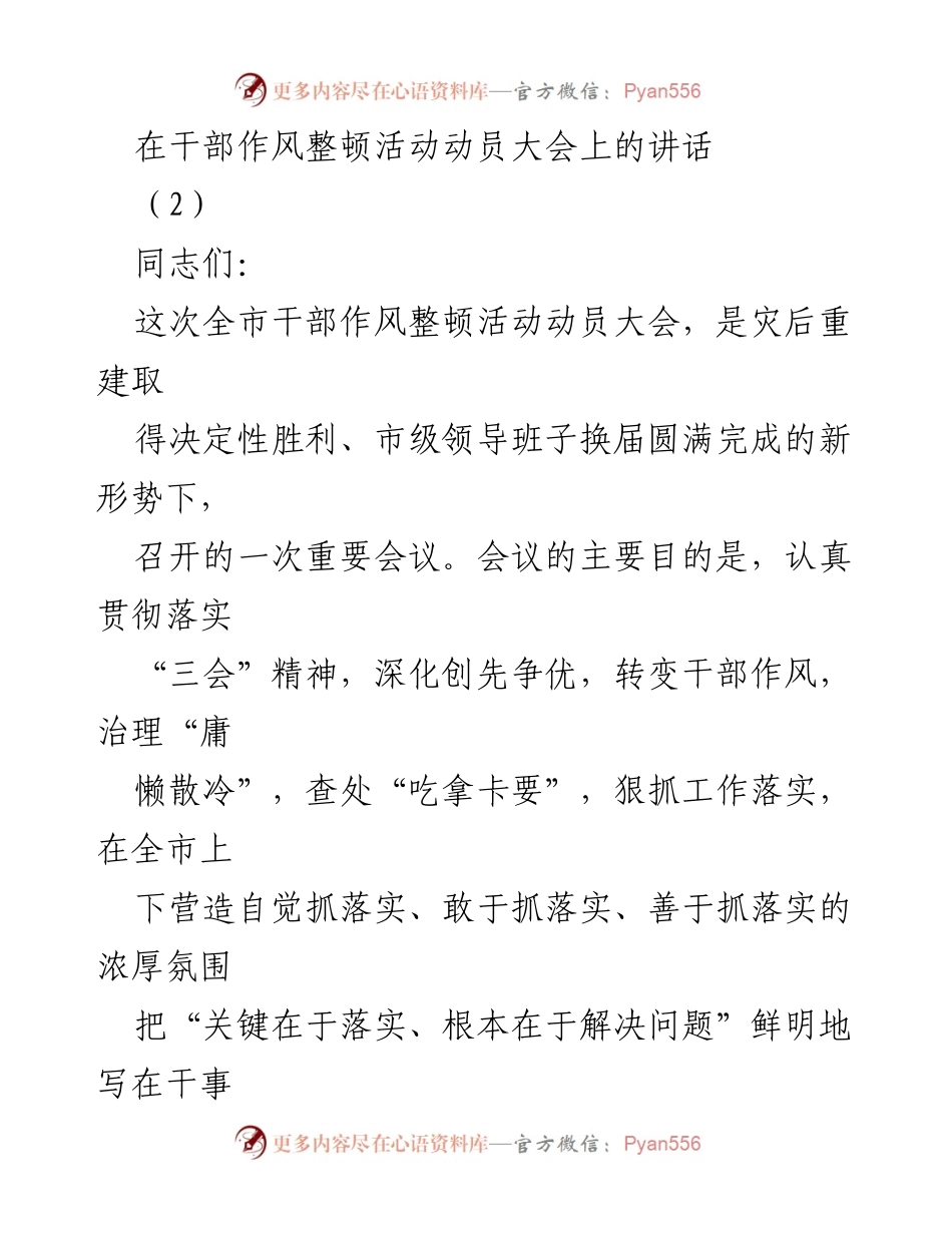 [发言] 干部作风整顿活动动员大会 - 强调落实的重要性与干部作风整顿的必要性.docx_第1页