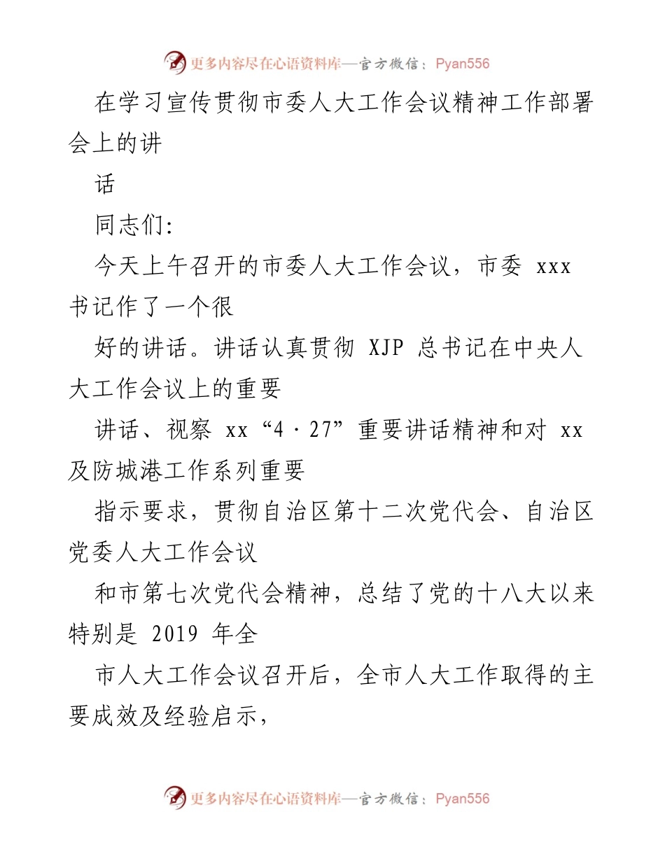 [发言] 工作部署会 - 学习宣传贯彻市委人大工作会议精神的重要性与实施意见.docx_第1页
