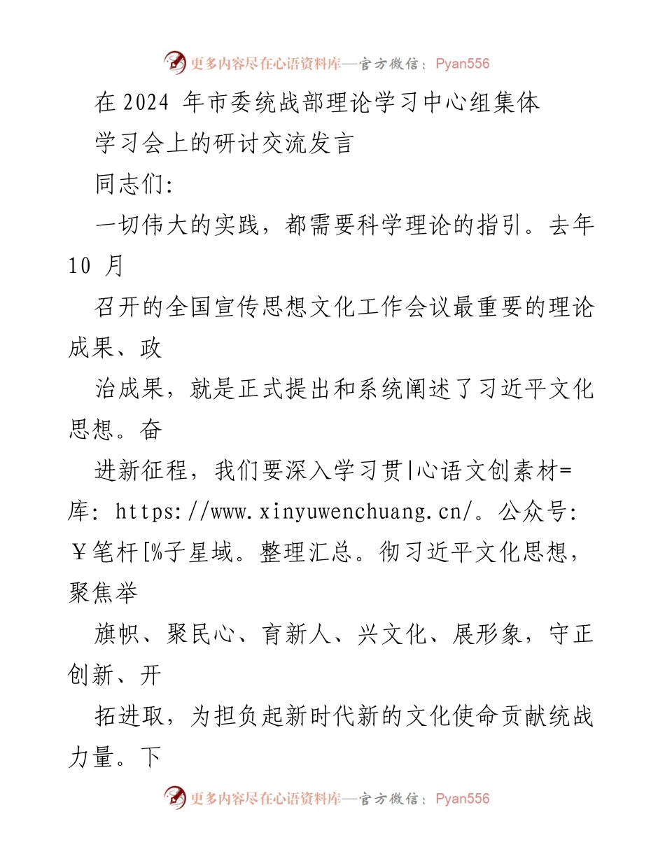 [发言] 市委统战部理论学习中心组集体学习会 - 深入学习贯彻习近平文化思想，推动新时代统战工作高质量发展.docx_第1页
