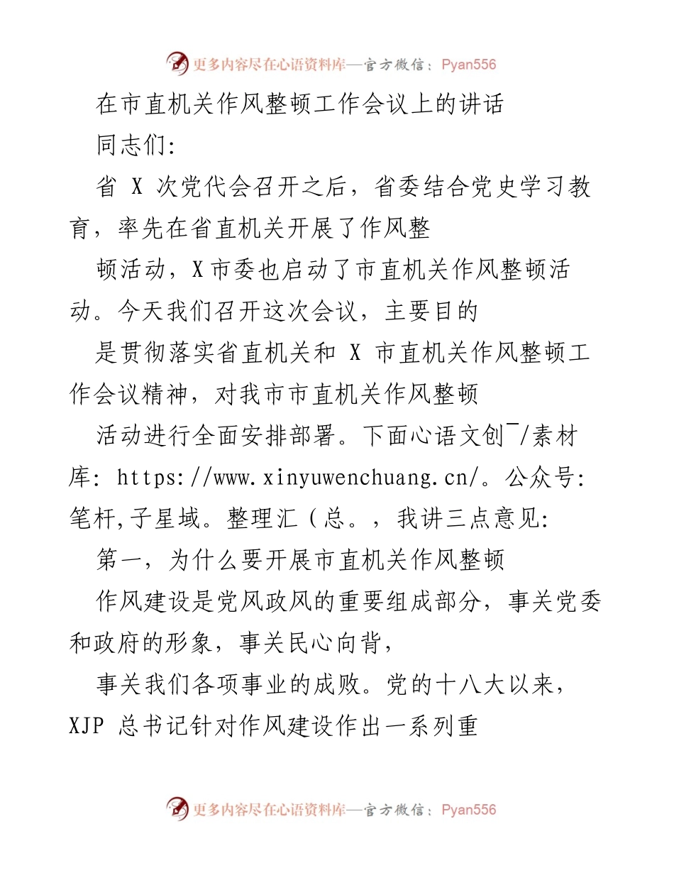 [发言] 市直机关作风整顿工作会议 - 加强市直机关作风建设的重要性与实施方案.docx_第1页