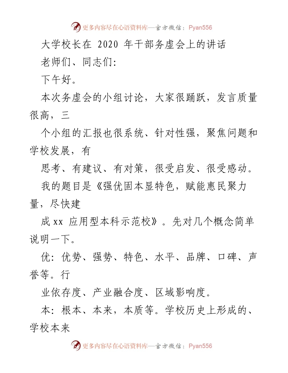 [发言] 干部务虚会 - 强优固本显特色，赋能惠民聚力量：建设应用型本科示范校的思考与展望.docx_第1页