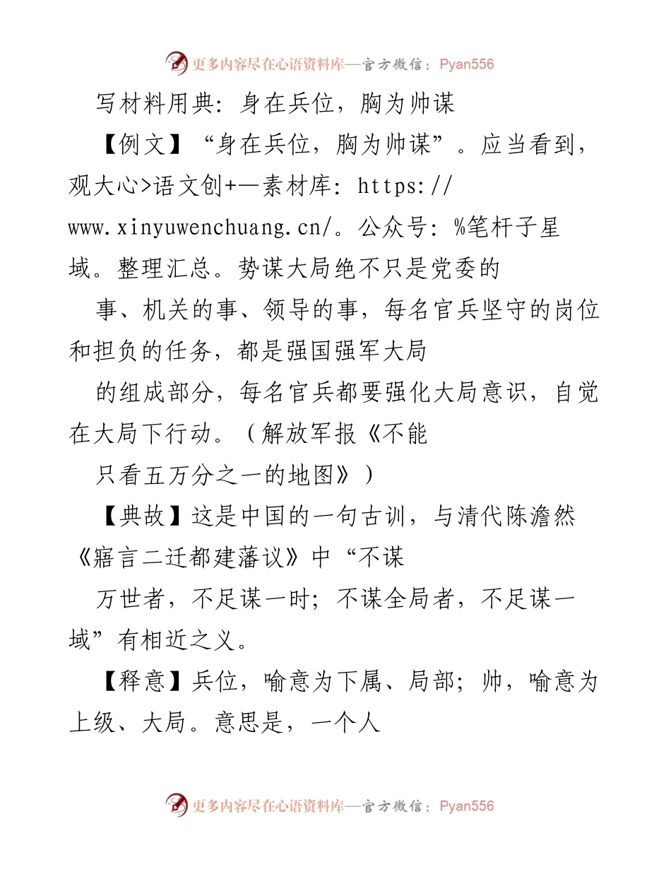 [发言] 干部大会 - 身在兵位，胸为帅谋：增强大局意识的重要性.docx_第1页