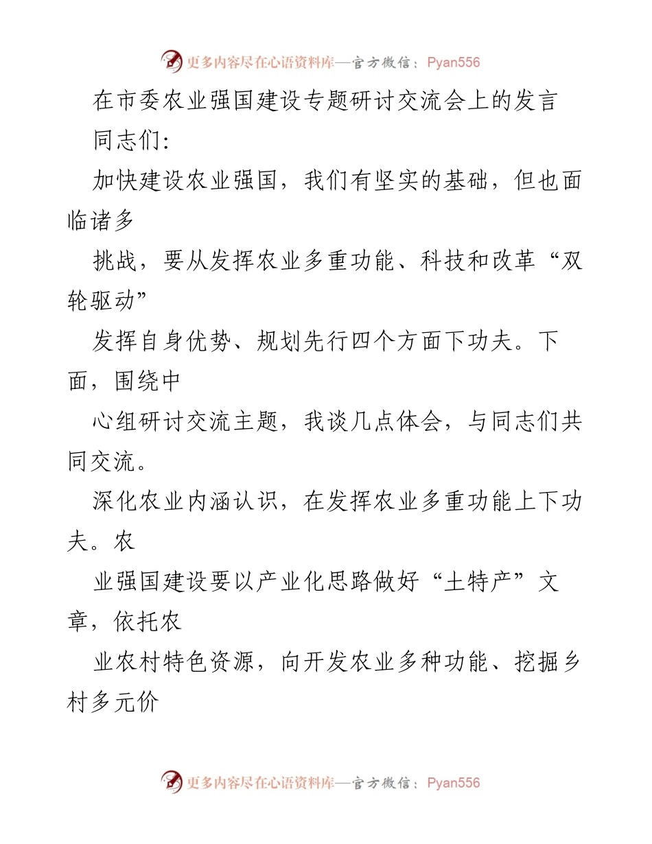 [发言] 市委农业强国建设专题研讨交流会 - 加快农业强国建设的多重策略与实践.docx_第1页