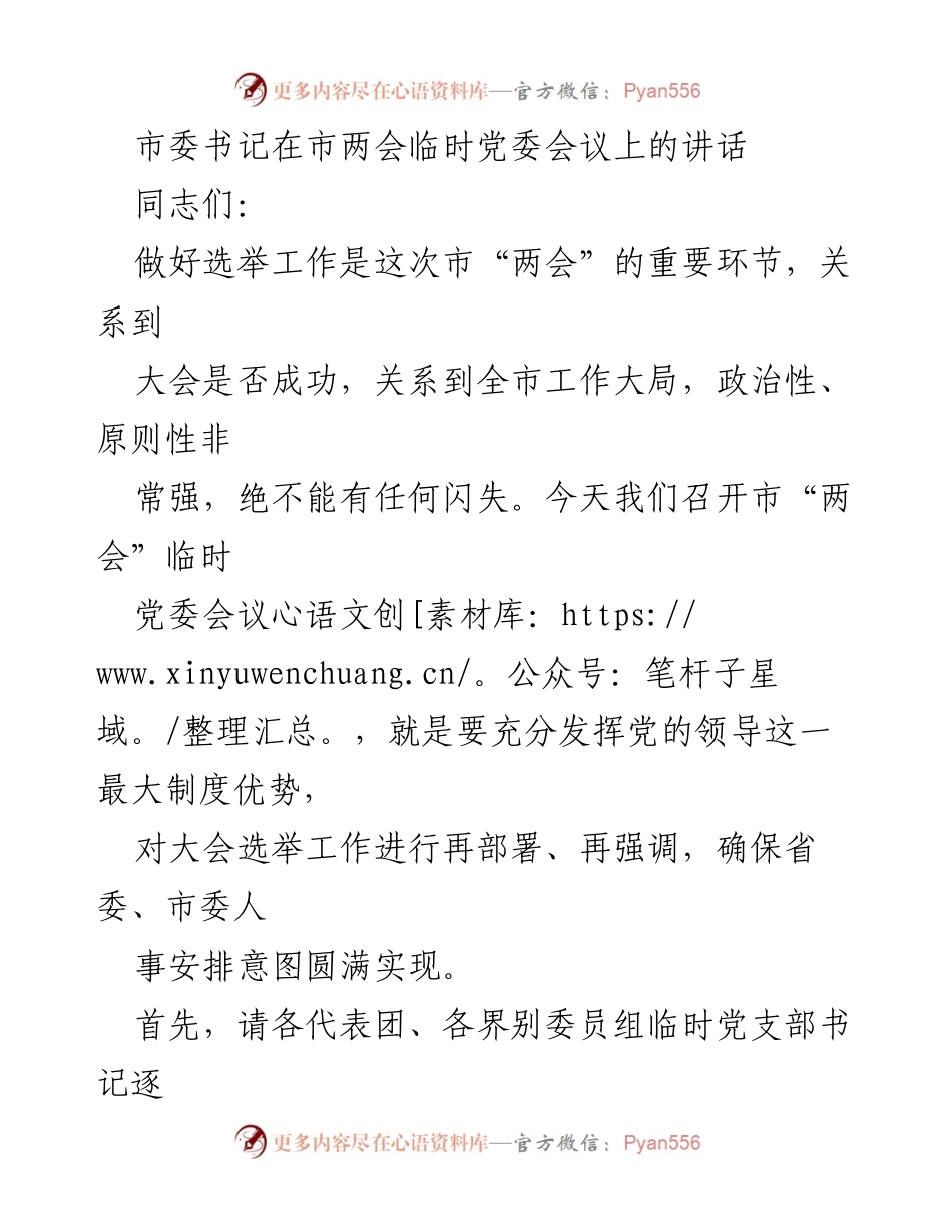 [发言] 市两会临时党委会议 - 确保选举工作圆满成功的政治要求与责任.docx_第1页