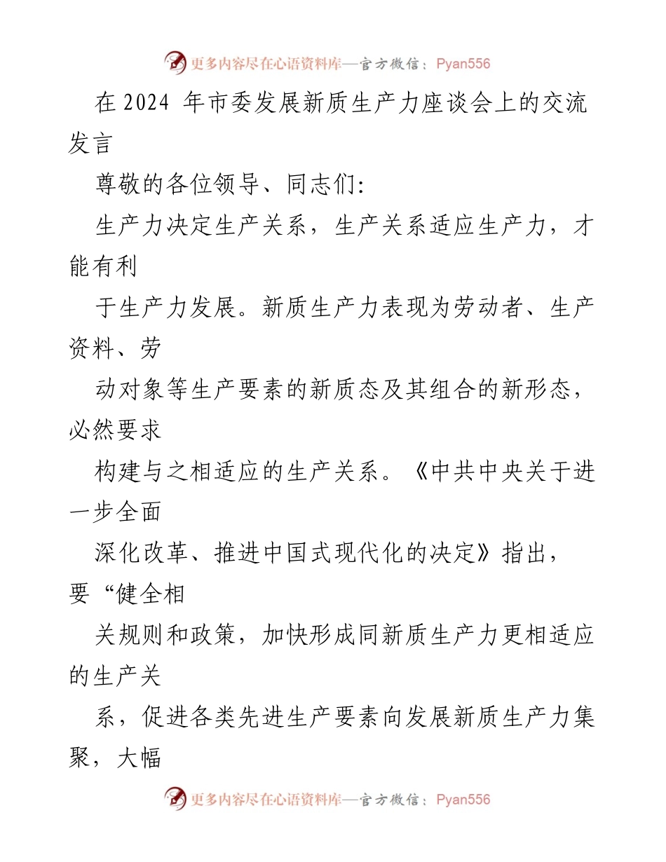 [发言] 市委发展新质生产力座谈会 - 深化体制机制改革，推动新质生产力发展.docx_第1页