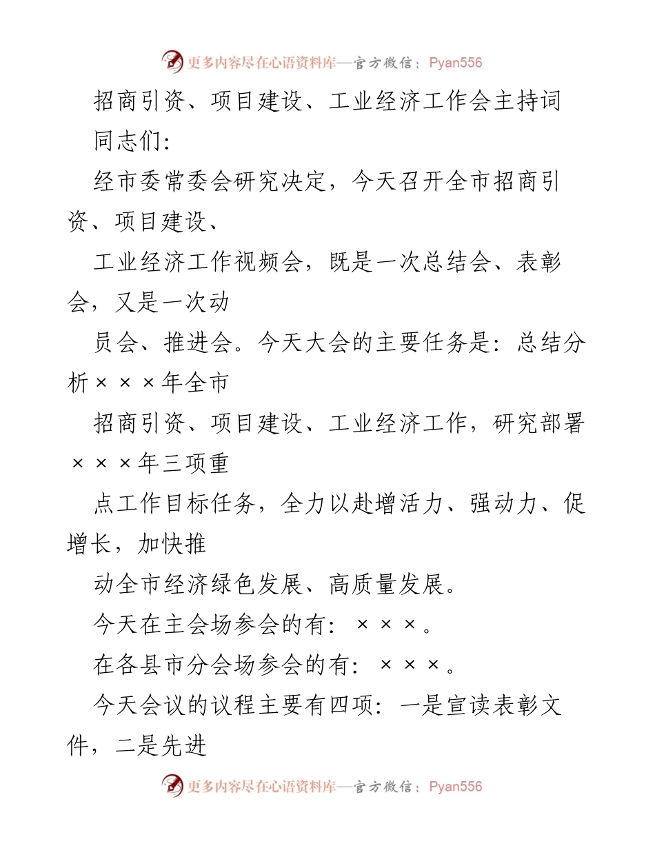 [发言] 工作会议 - 招商引资与项目建设工作会主持词.docx_第1页