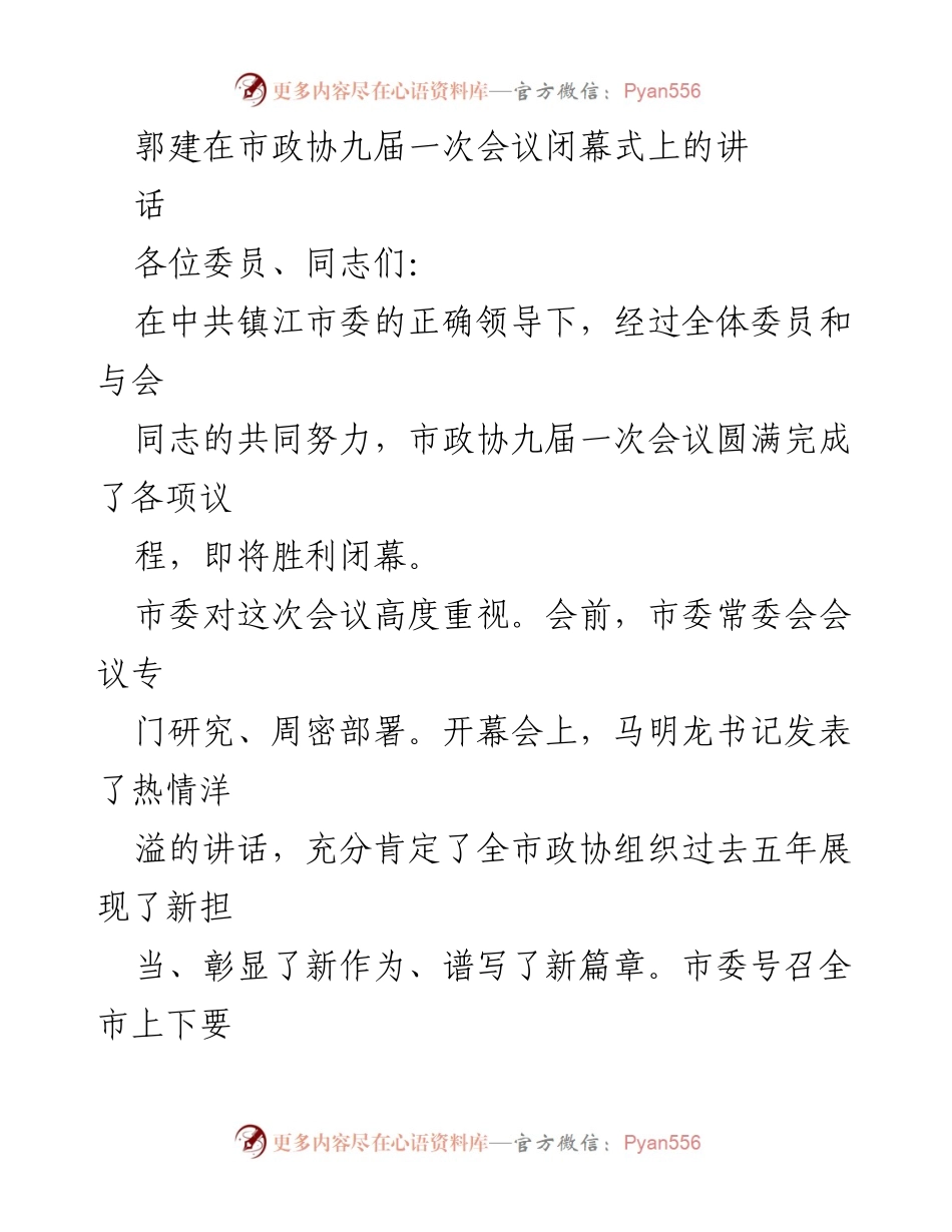 [发言] 市政协九届一次会议闭幕式 - 坚定信心，共创现代化新镇江.docx_第1页