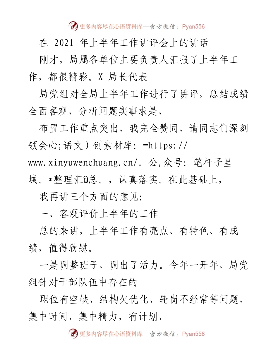 [发言] 工作讲评会 - 2021年上半年工作总结与展望.docx_第1页