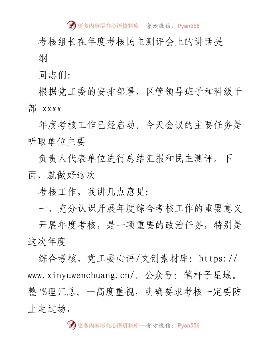 [发言] 年度考核民主测评会 - 关于年度综合考核工作的重要讲话.docx_第1页