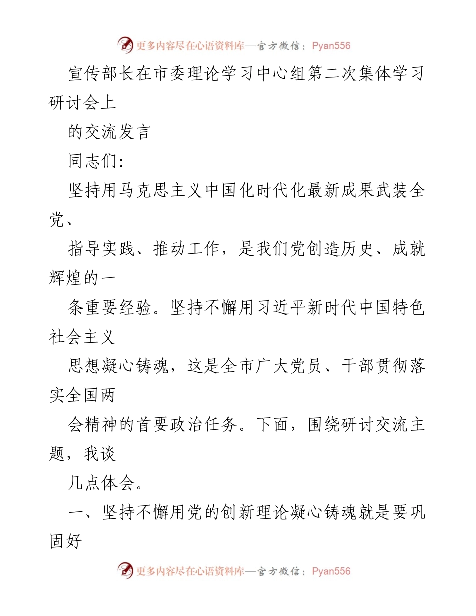 [发言] 市委理论学习中心组集体学习研讨会 - 坚持用习近平新时代中国特色社会主义思想凝心铸魂.docx_第1页