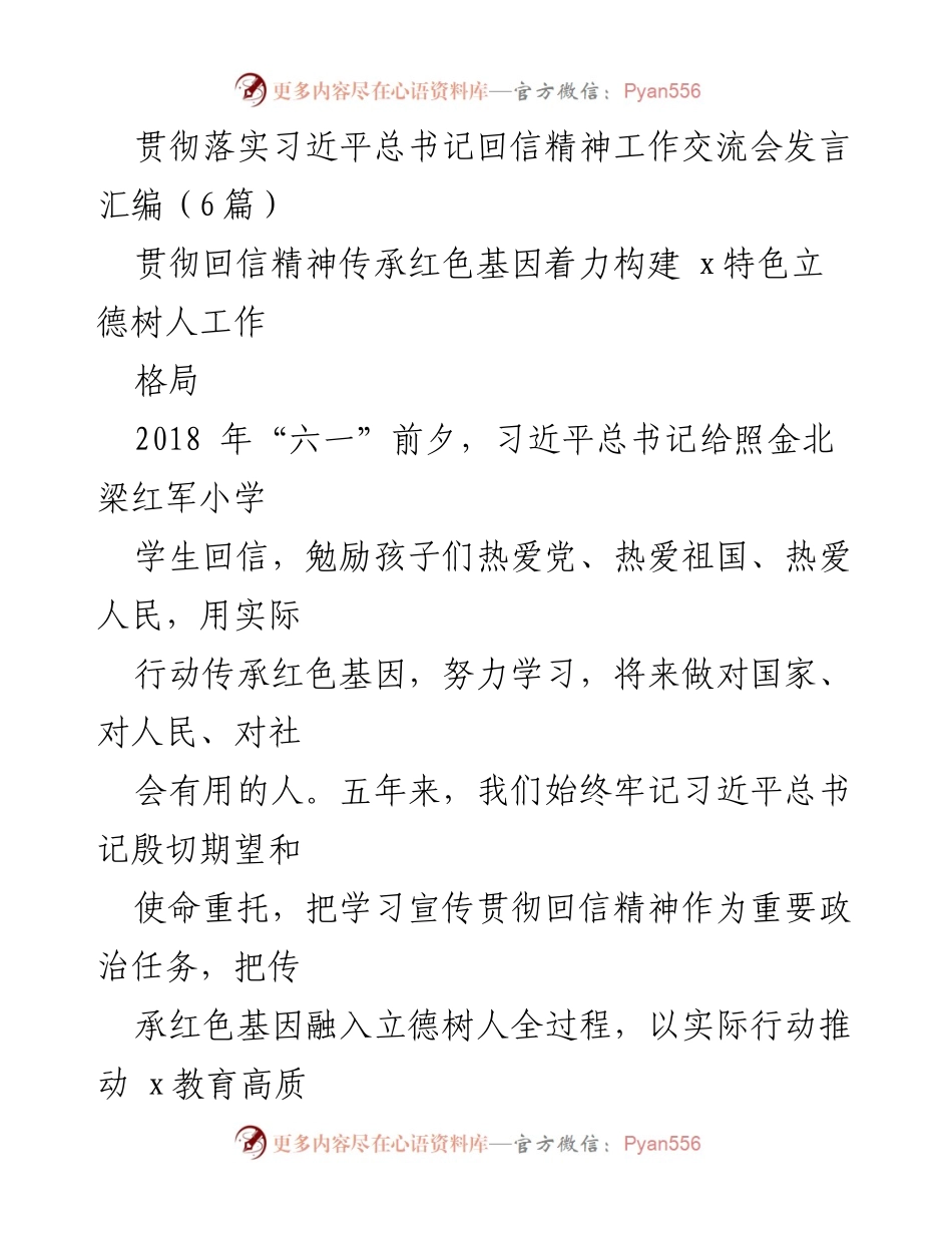 [发言] 工作交流会 - 传承红色基因，推动立德树人：落实习近平总书记回信精神的实践探索.docx_第1页