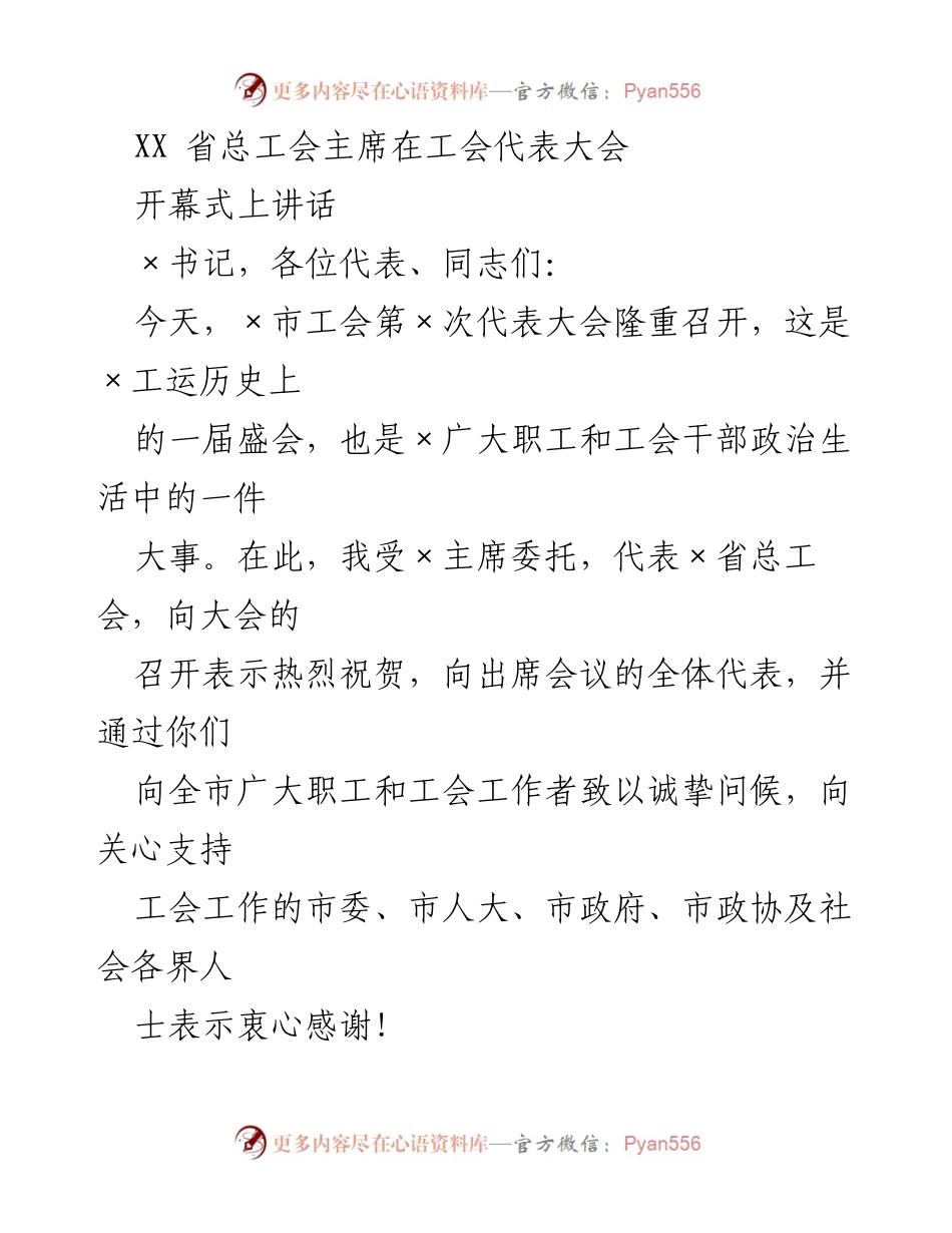 [发言] 工会代表大会 - XX省总工会主席在工会代表大会上的开幕致辞.docx_第1页