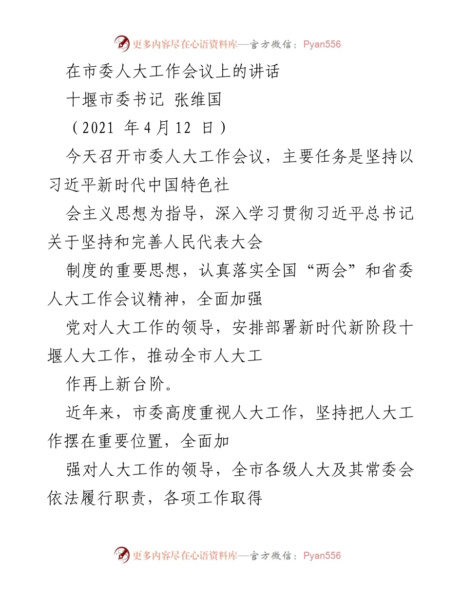 [发言] 市委人大工作会议 - 加强新时代人大工作的部署与展望.docx_第1页