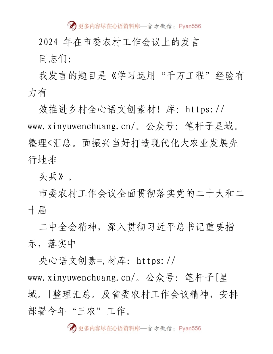 [发言] 市委农村工作会议 - 学习运用“千万工程”经验推进乡村振兴.docx_第1页
