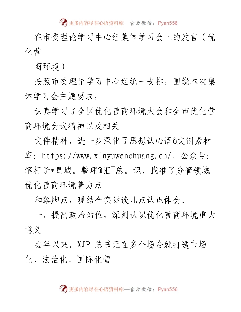 [发言] 市委理论学习中心组集体学习会 - 优化营商环境的重要性与责任担当.docx_第1页