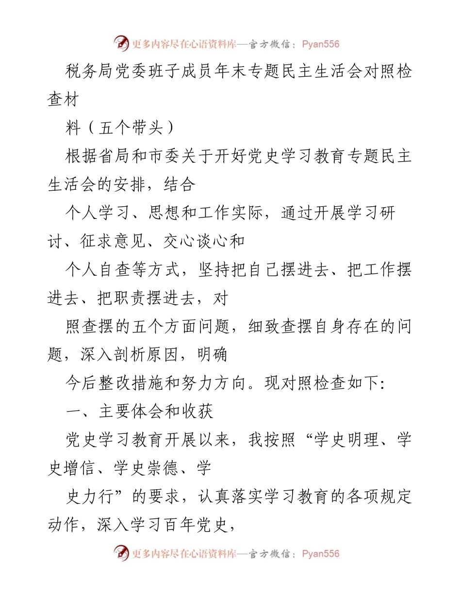 [发言] 年末专题民主生活会 - 税务局党委班子成员对照检查与整改措施总结.docx_第1页