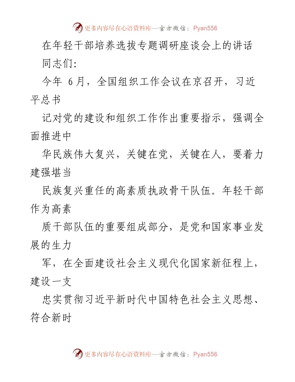 [发言] 年轻干部培养选拔专题调研座谈会 - 加强年轻干部培养，锻造高素质执政骨干队伍_1.docx_第1页